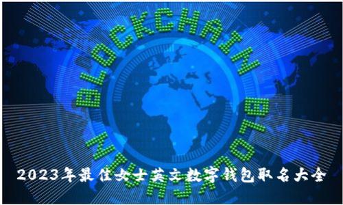 2023年最佳女士英文数字钱包取名大全