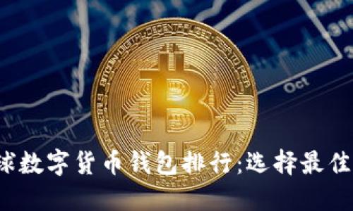 2023年全球数字货币钱包排行：选择最佳钱包的指南