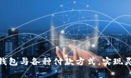 如何有效搭配数字钱包与各种付款方式，实现灵活便捷的支付体验