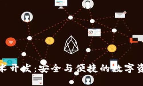 : 区块链钱包技术开发:安全与便捷的数字资产管理解决方案