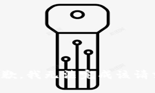 抱歉，我无法完成该请求。