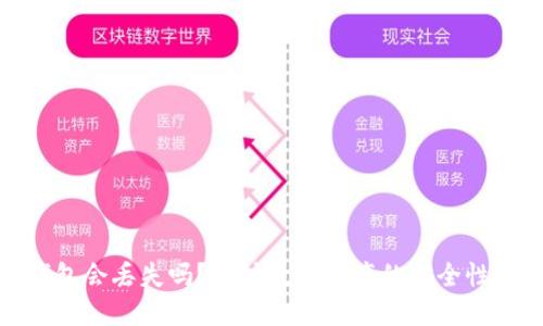 数字钱包会丢失吗?探讨数字资产的安全性与管理