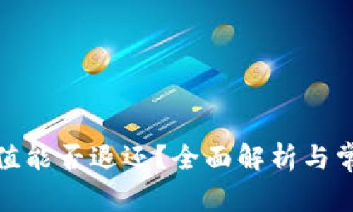 数字钱包充值能否退还？全面解析与常见问题解答