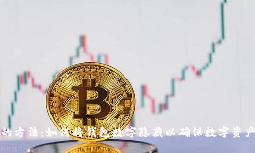 有效的方法:如何将钱包数字隐藏以确保数字资产安全