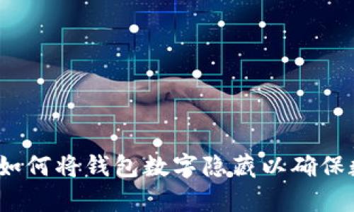 有效的方法:如何将钱包数字隐藏以确保数字资产安全