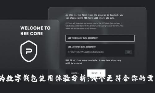 华为数字钱包使用体验分析:哪个更符合你的需求?