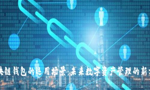 区块链钱包的运用场景:未来数字资产管理的新方式