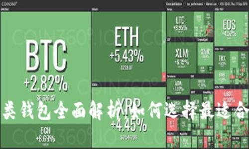 数字人民币种类钱包全面解析:如何选择最适合你的数字钱包
