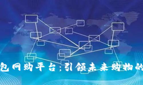 数字钱包网购平台:引领未来购物的新潮流