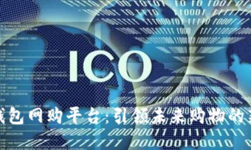 数字钱包网购平台:引领未来购物的新潮流