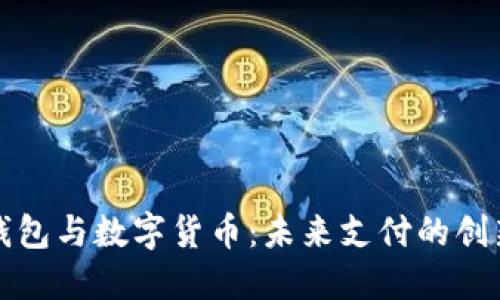 百度钱包与数字货币:未来支付的创新之路