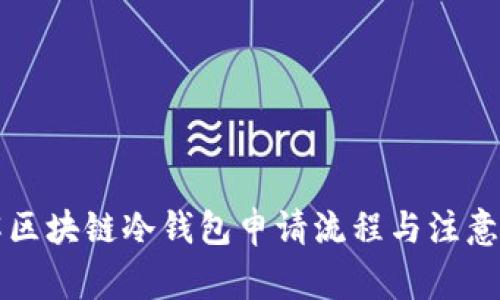 详解区块链冷钱包申请流程与注意事项