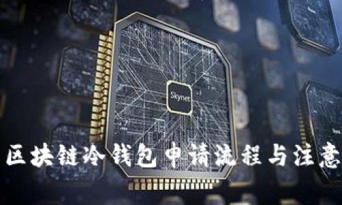 详解区块链冷钱包申请流程与注意事项