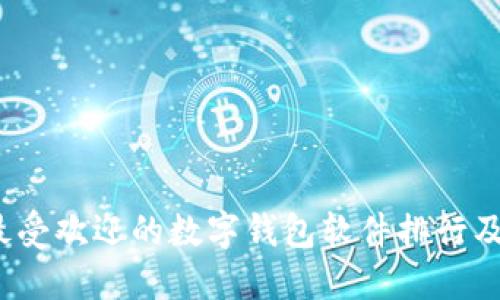 2023年最受欢迎的数字钱包软件排行及下载指南