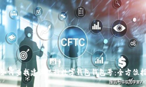 : 如何查找建设银行数字钱包钱包号:全方位指南
