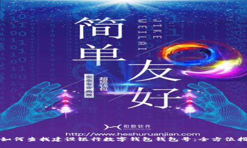 : 如何查找建设银行数字钱包钱包号:全方位指南