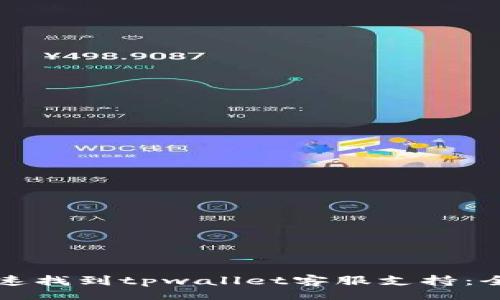 lodata
如何快速找到tpwallet客服支持:全面指南