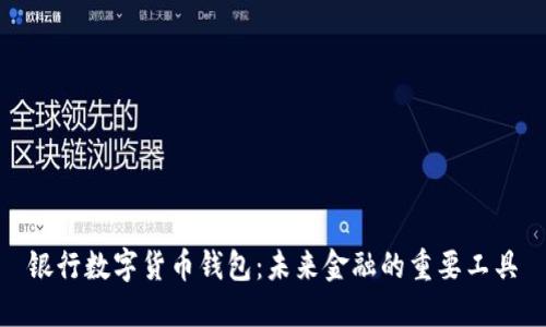 银行数字货币钱包:未来金融的重要工具