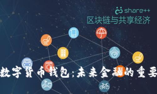 银行数字货币钱包:未来金融的重要工具