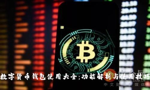 数字货币钱包使用大全:功能解析与使用技巧