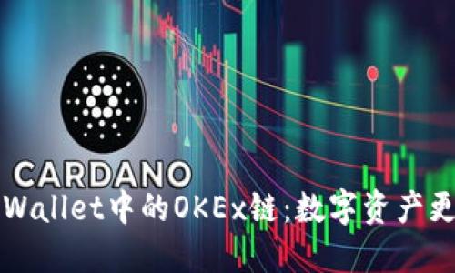 深入了解TPWallet中的OKEx链：数字资产更便捷的梦想
