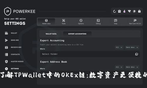 深入了解TPWallet中的OKEx链：数字资产更便捷的梦想