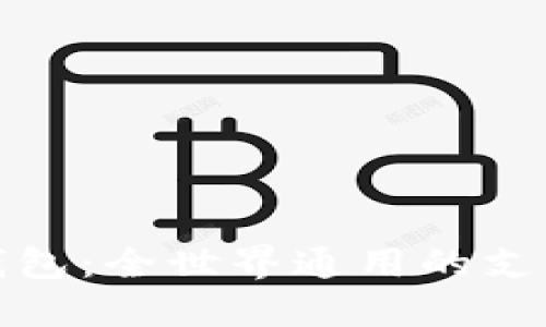 数字钱包:全世界通用的支付未来