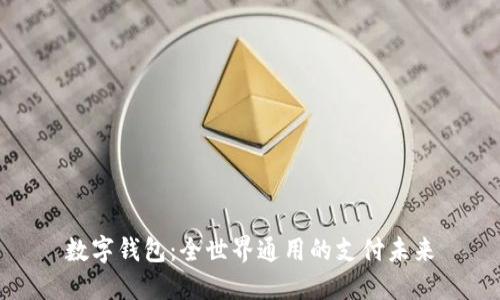 数字钱包:全世界通用的支付未来