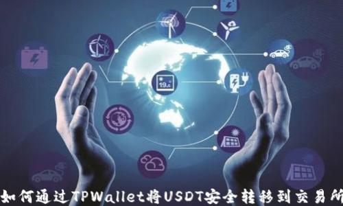 
如何通过TPWallet将USDT安全转移到交易所