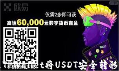 
如何通过TPWallet将USDT安全转移到交易所