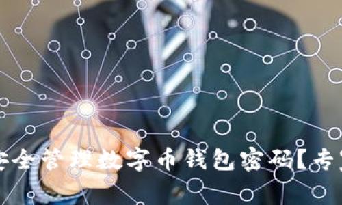 如何安全管理数字币钱包密码?专家指南