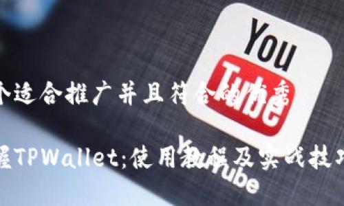 思考一个适合推广并且符合的优秀

全面掌握TPWallet：使用教程及实战技巧大揭秘