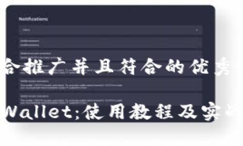 思考一个适合推广并且符合的优秀

全面掌握TPWallet：使用教程及实战技巧大揭秘