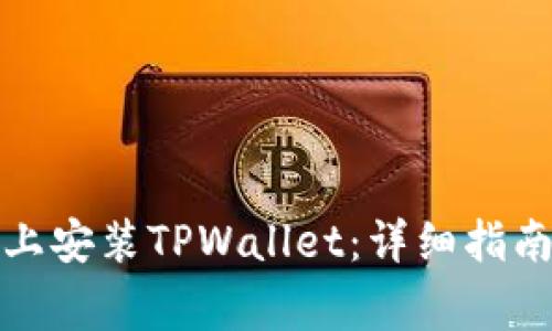如何在华为手机上安装TPWallet：详细指南与常见问题解答