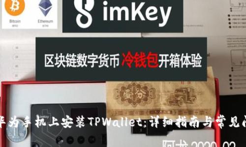 如何在华为手机上安装TPWallet：详细指南与常见问题解答