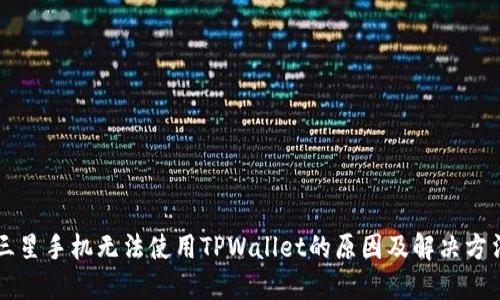三星手机无法使用TPWallet的原因及解决方法