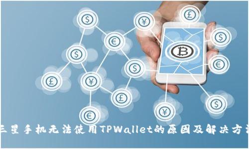 三星手机无法使用TPWallet的原因及解决方法