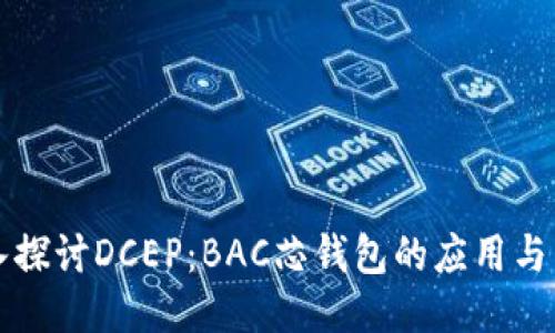 深入探讨DCEP:BAC芯钱包的应用与未来