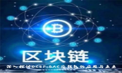 深入探讨DCEP:BAC芯钱包的应用与未来