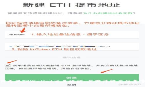 如何更换TPWallet交易地址：步骤详解与注意事项