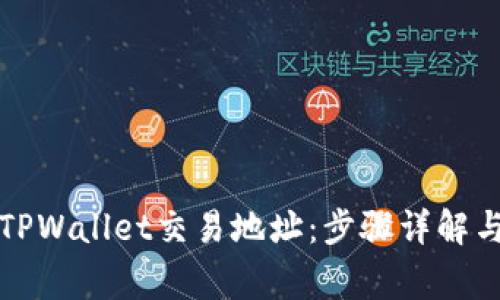 如何更换TPWallet交易地址：步骤详解与注意事项