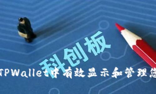 如何在TPWallet中有效显示和管理您的资产