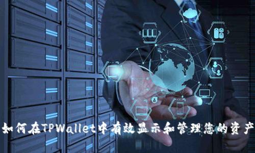 如何在TPWallet中有效显示和管理您的资产