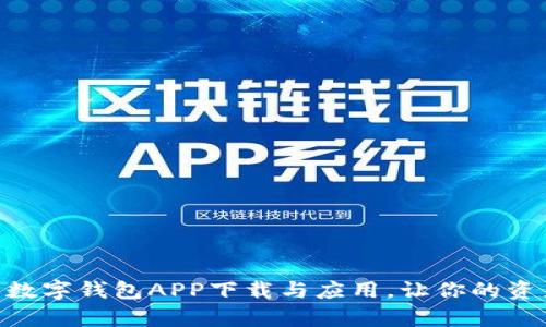 全面解析808数字钱包APP下载与应用，让你的资产管理更高效