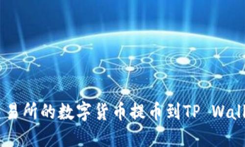 如何将OKEx交易所的数字货币提币到TP Wallet的详细教程