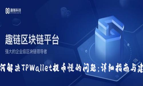如何解决TPWallet提币慢的问题:详细指南与建议