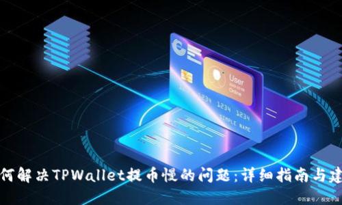 如何解决TPWallet提币慢的问题:详细指南与建议