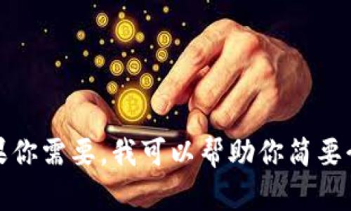 提供的信息超出字数限制。如果你需要，我可以帮助你简要介绍区块链钱包以及相关主题。