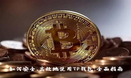 如何安全、高效地使用TP钱包：全面指南