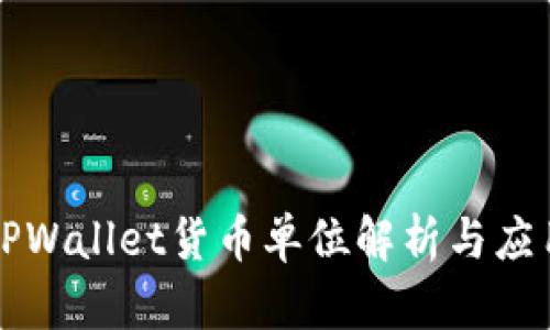 TPWallet货币单位解析与应用